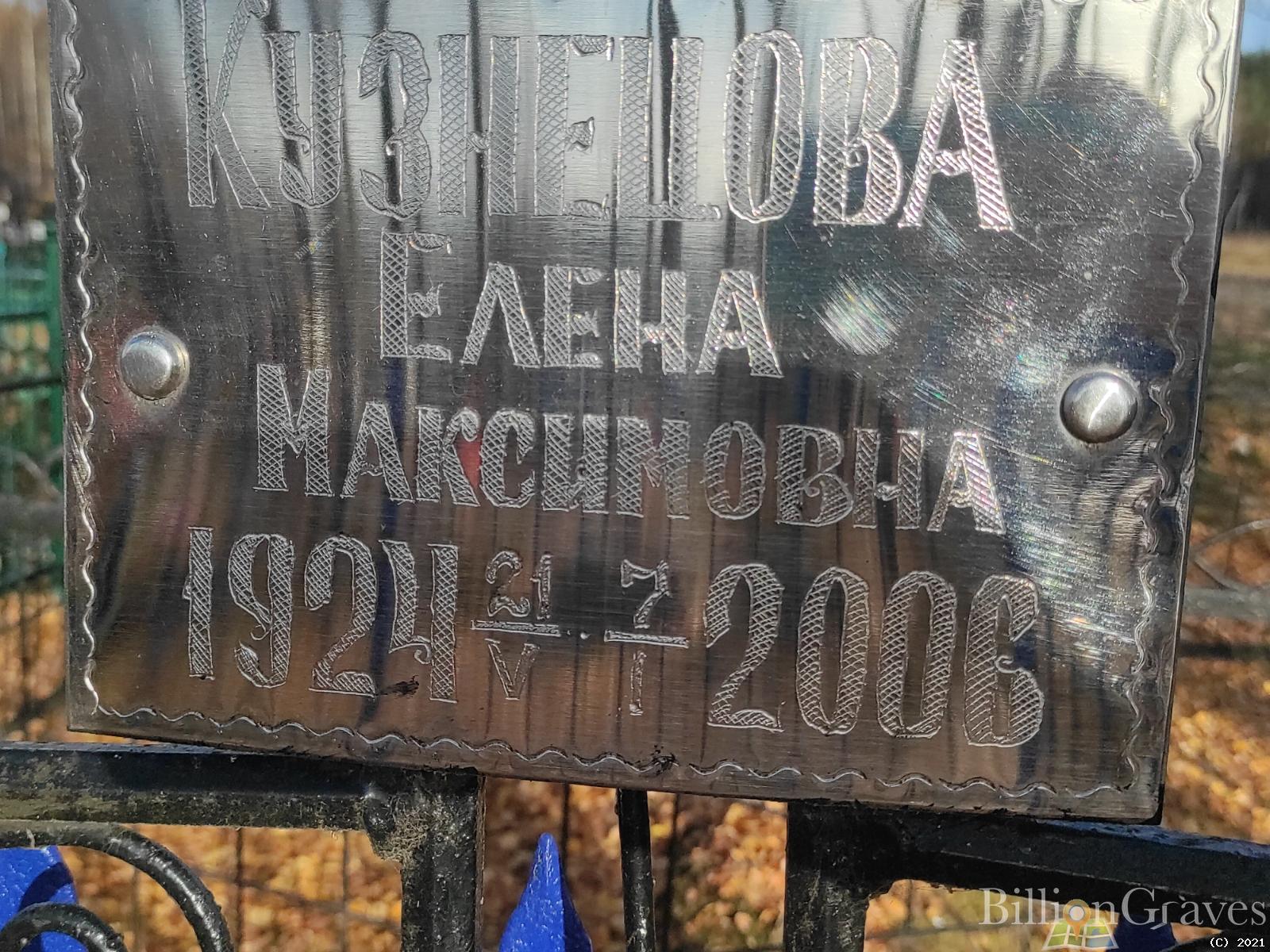 Кузнецова Елена Максимовна