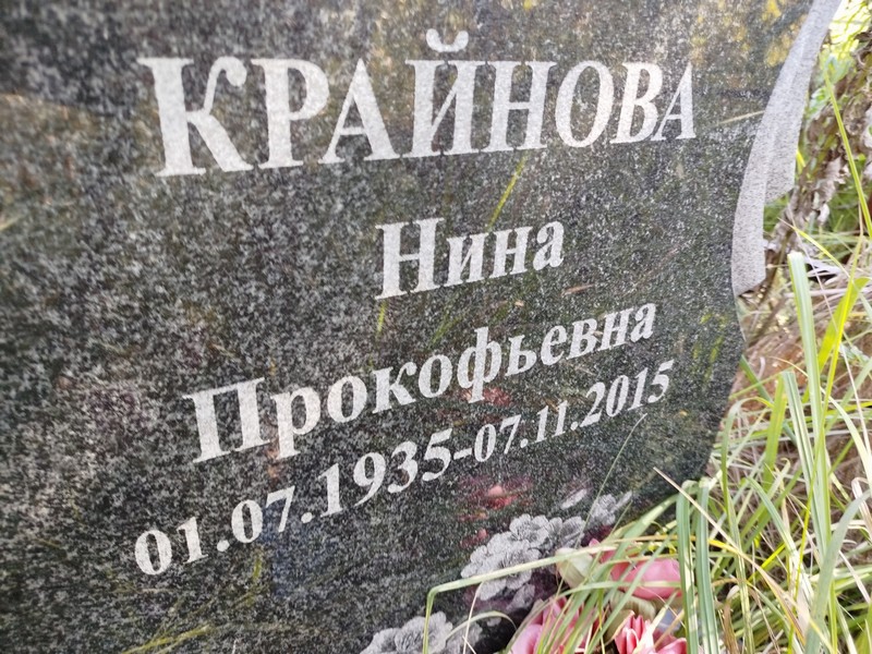 Крайнова