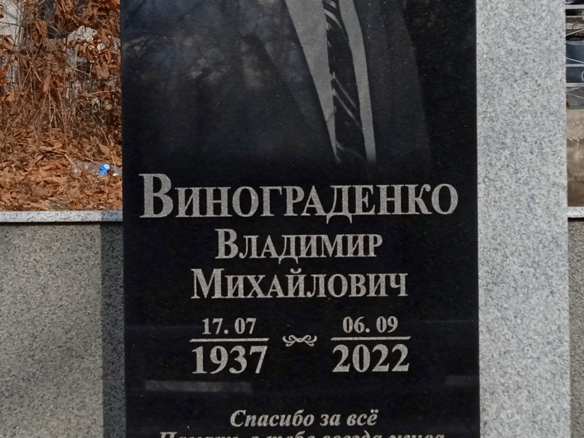 Винограденко Владимир Михайлович
