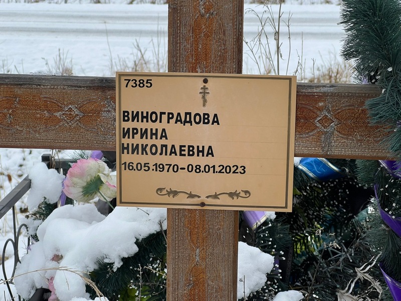 Виноградова