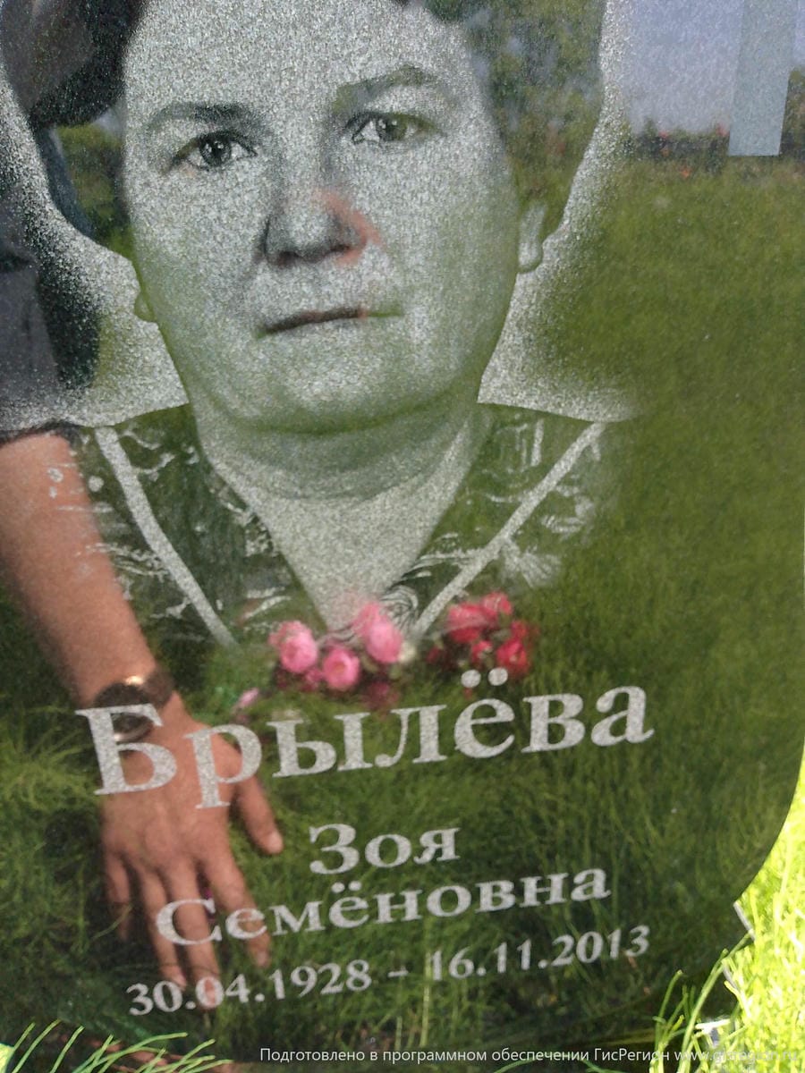 Брылева Зоя Семеновна