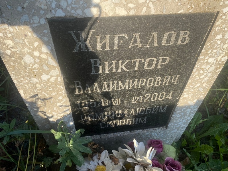 Жигалов