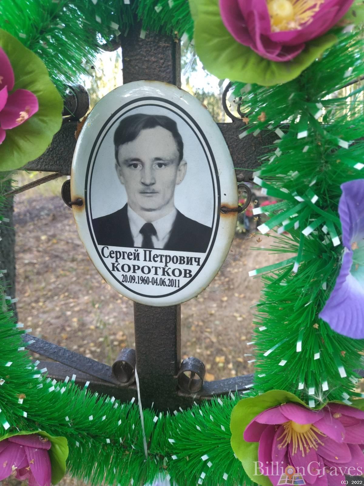 Коротков Сергей Петрович