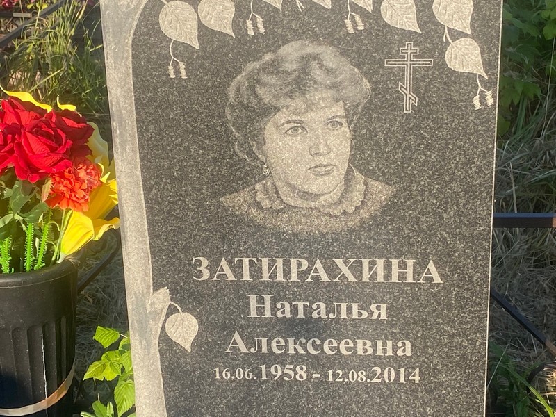 Затирахина