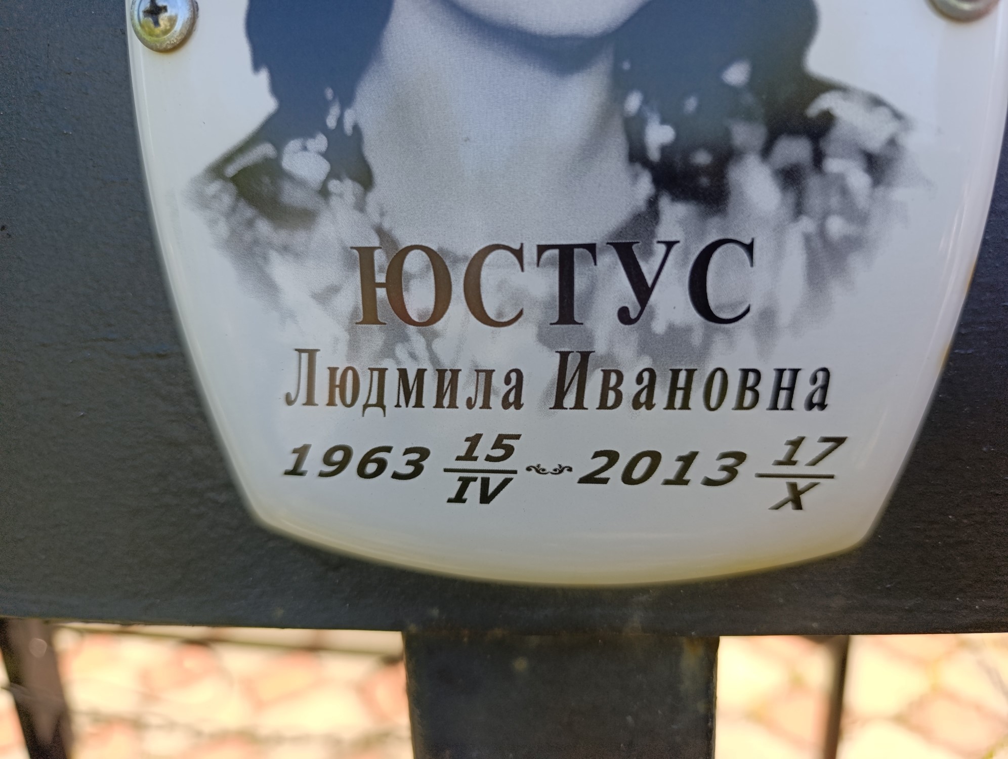 Юстус Людмила Ивановна