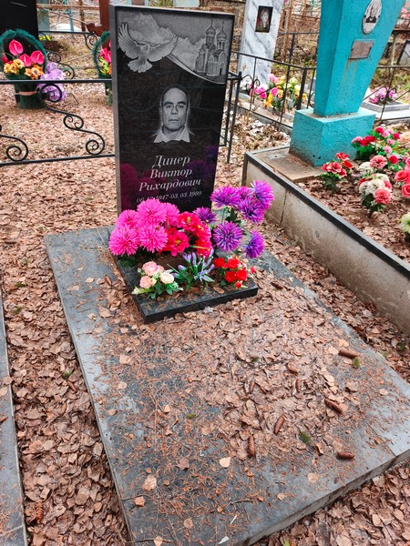Динер Виктор Рихардович