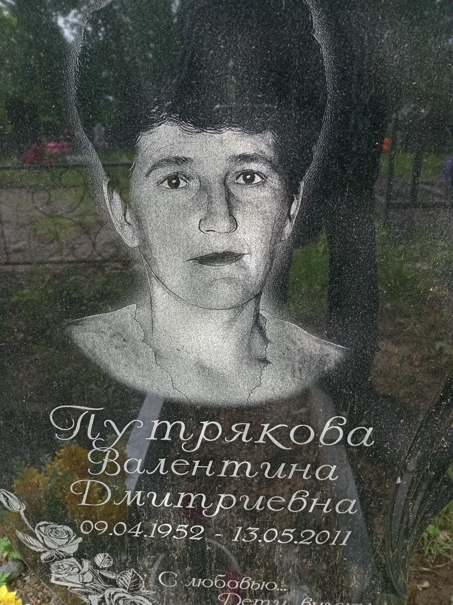 Путрякова Валентина Дмитриевна