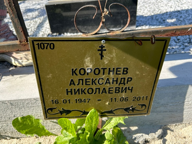 Коротнев