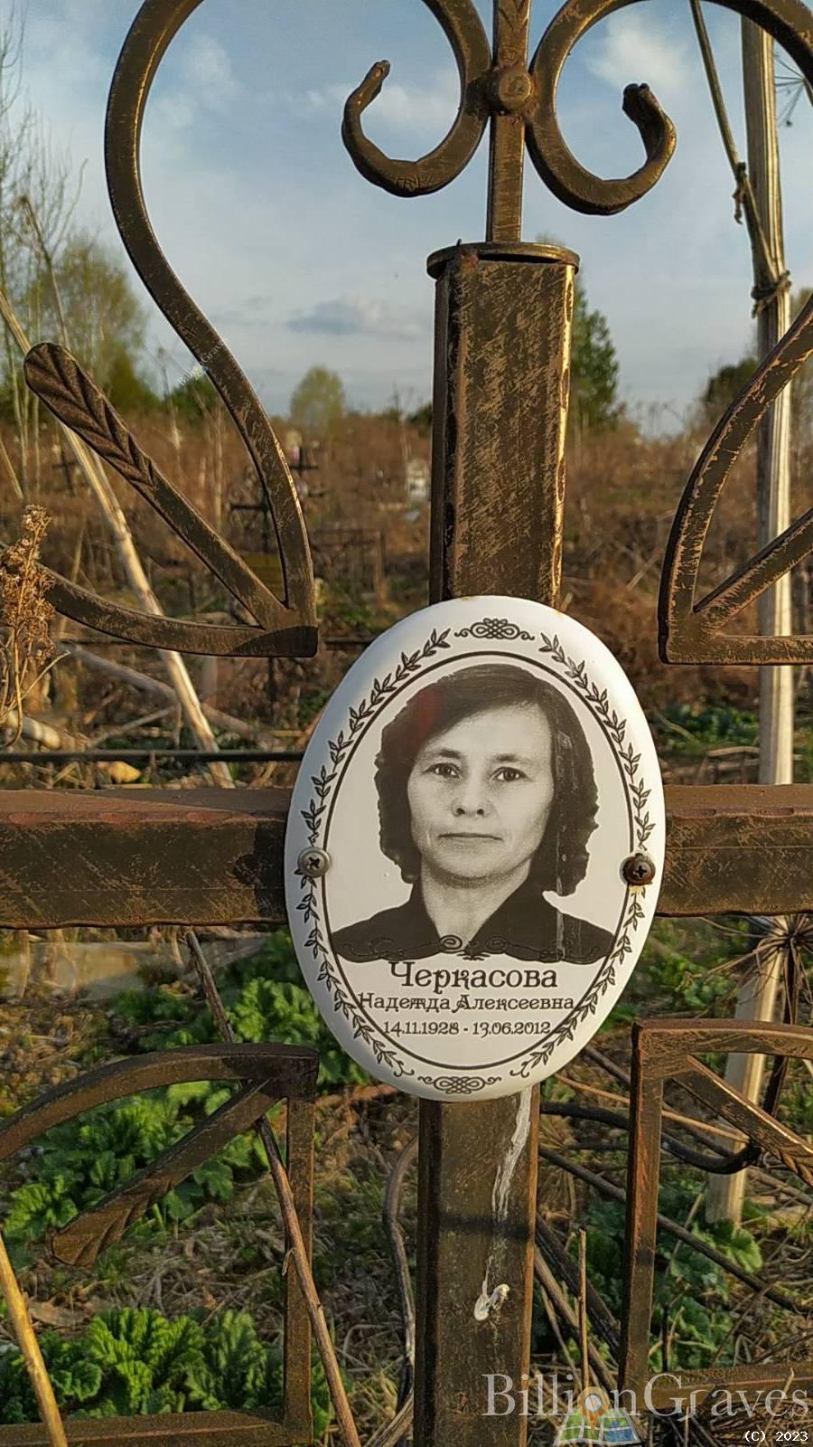 Черкасова Надежда Алексеевна