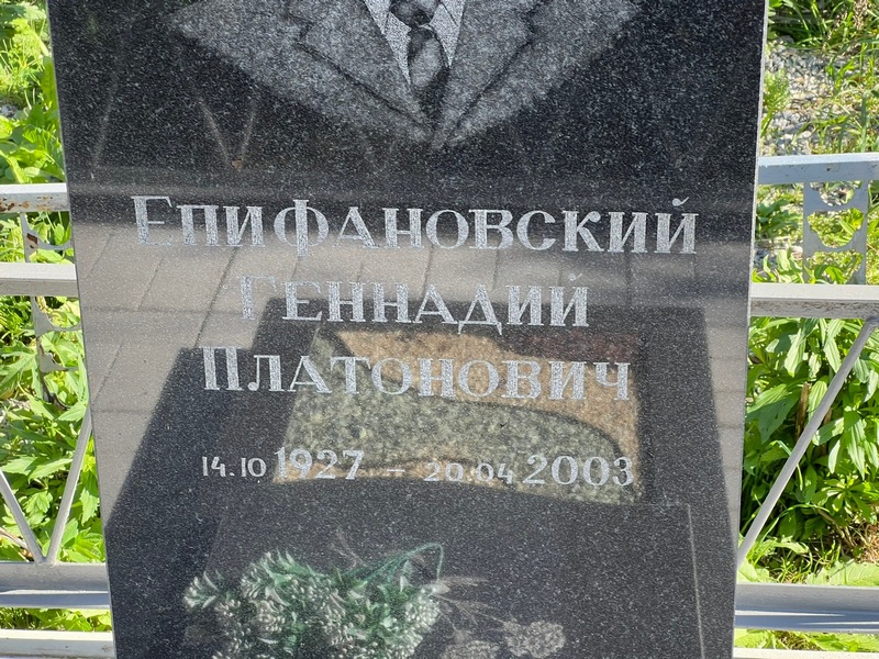 Епифановский