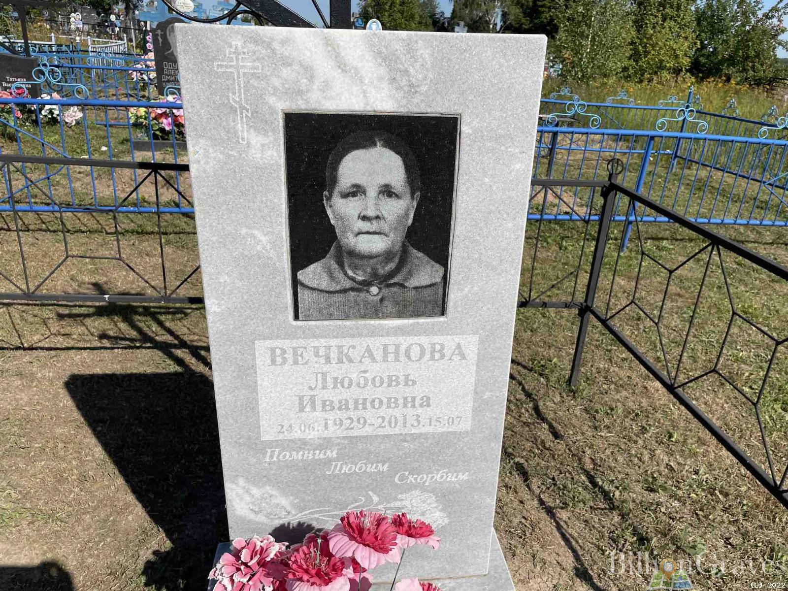 Вечканова Любовь Ивановна