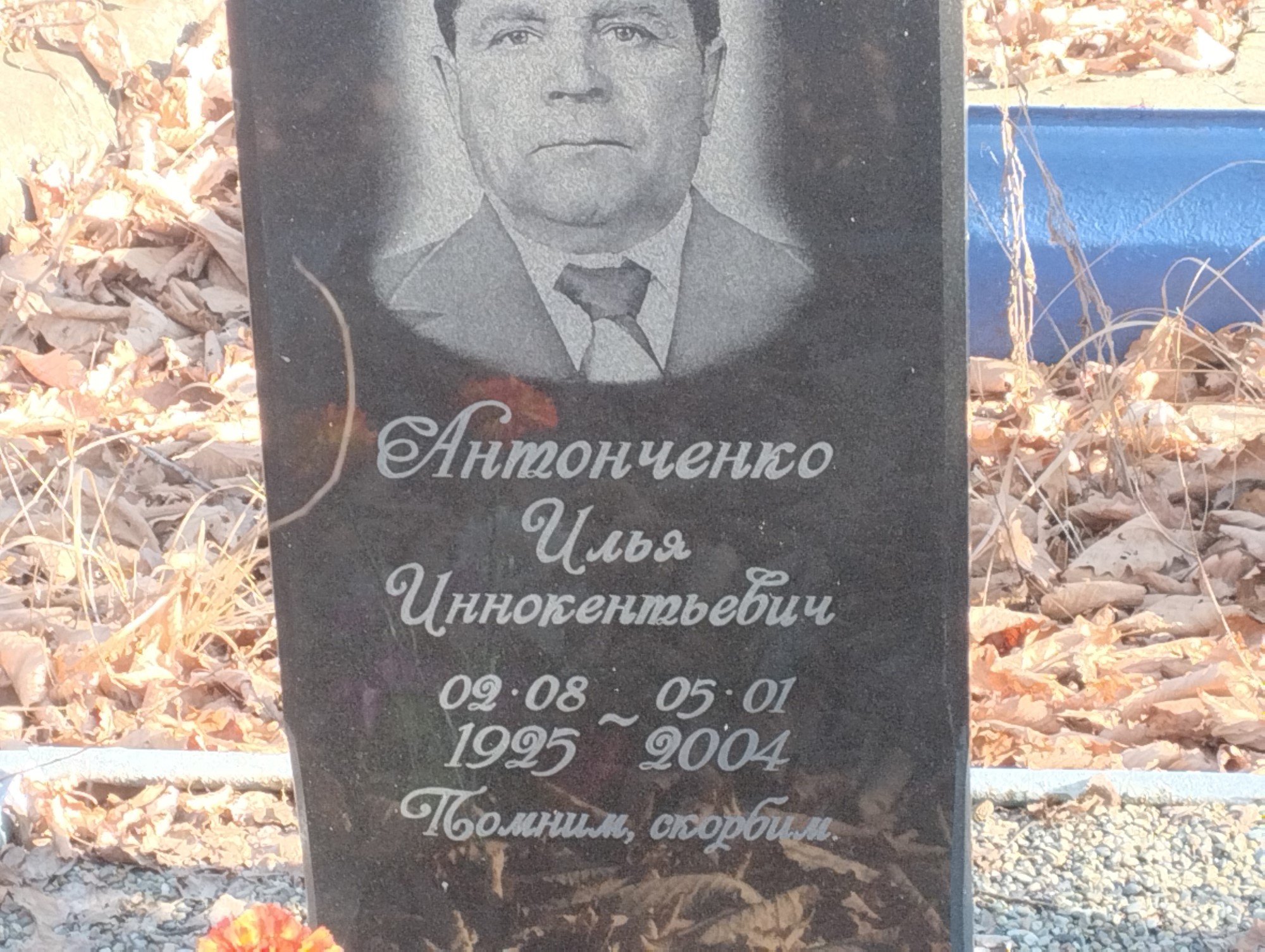 Антонченко Илья Иннокентьевич