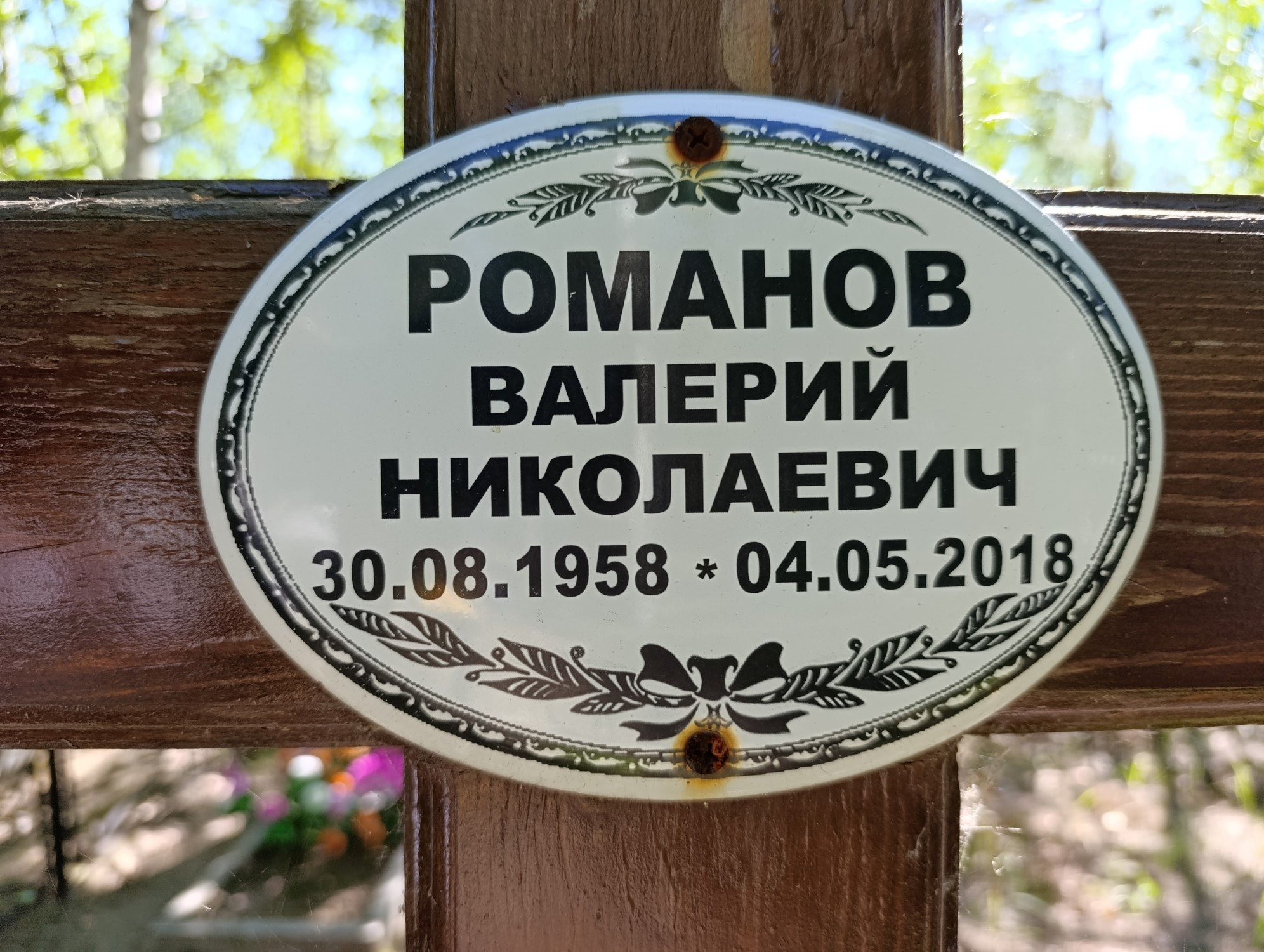 Романо Валерий Николаевич