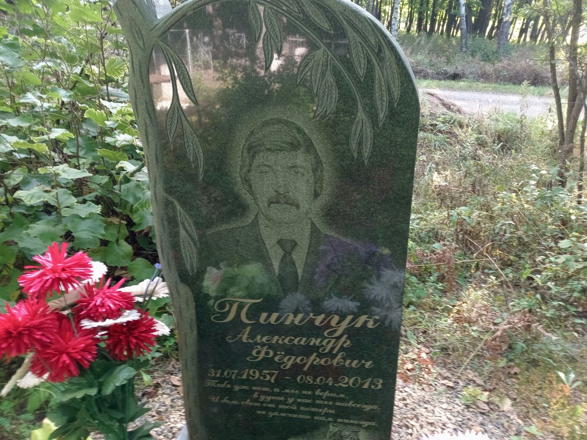 Пинчук Александр Федорович