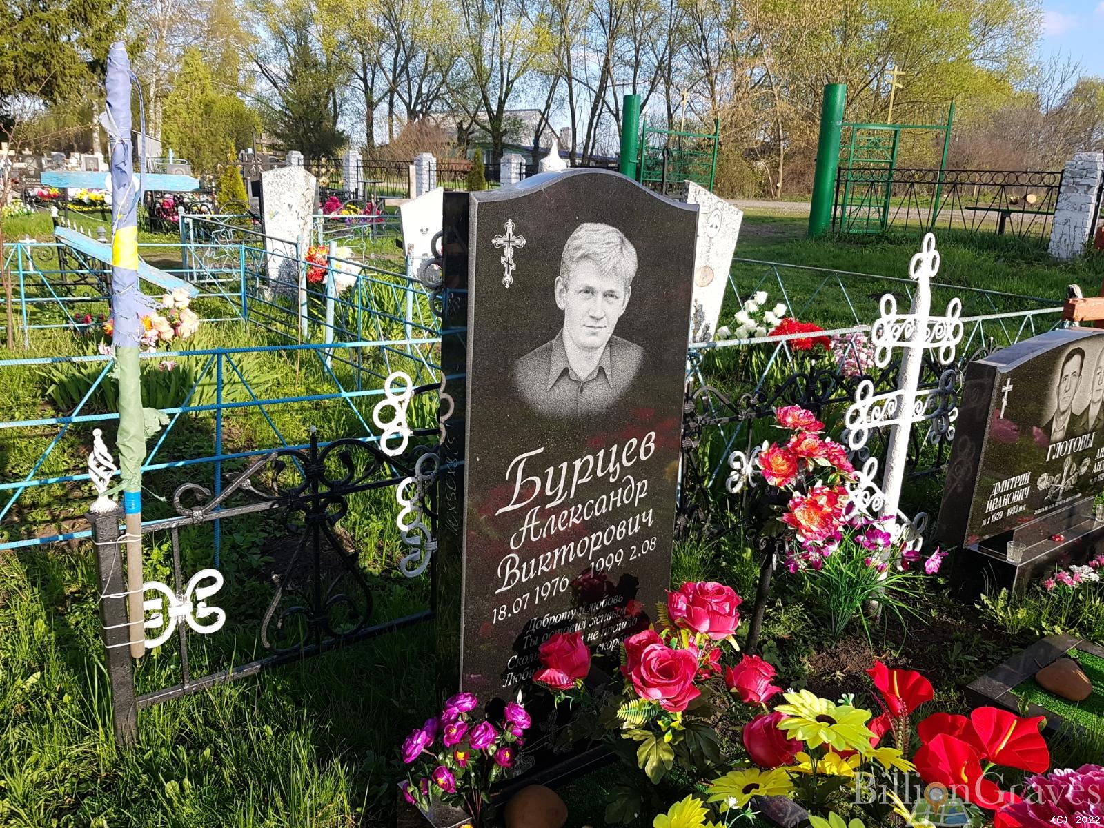 Бурцев Александр Викторович