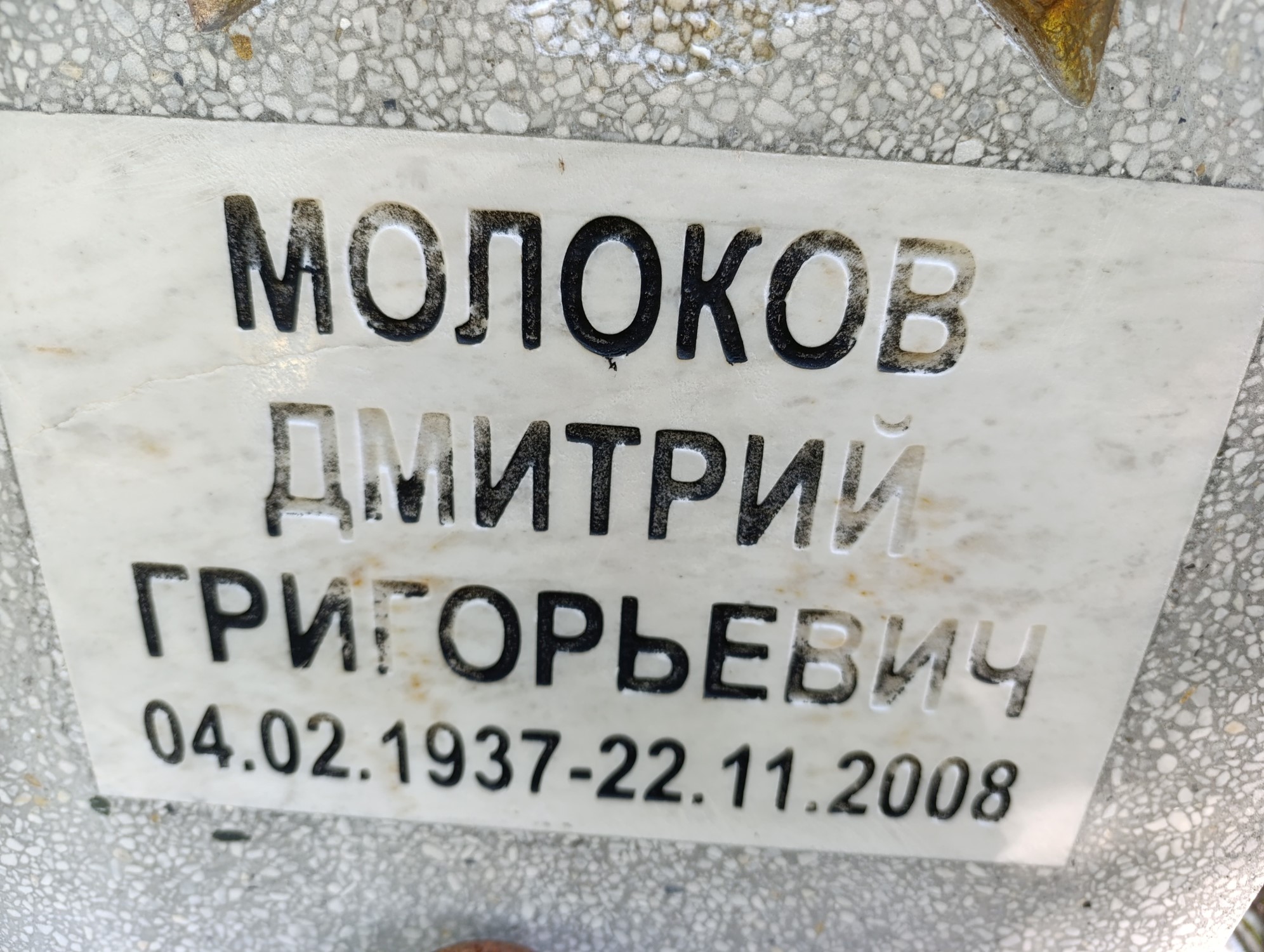 Молоков Дмитрий Григорьевич