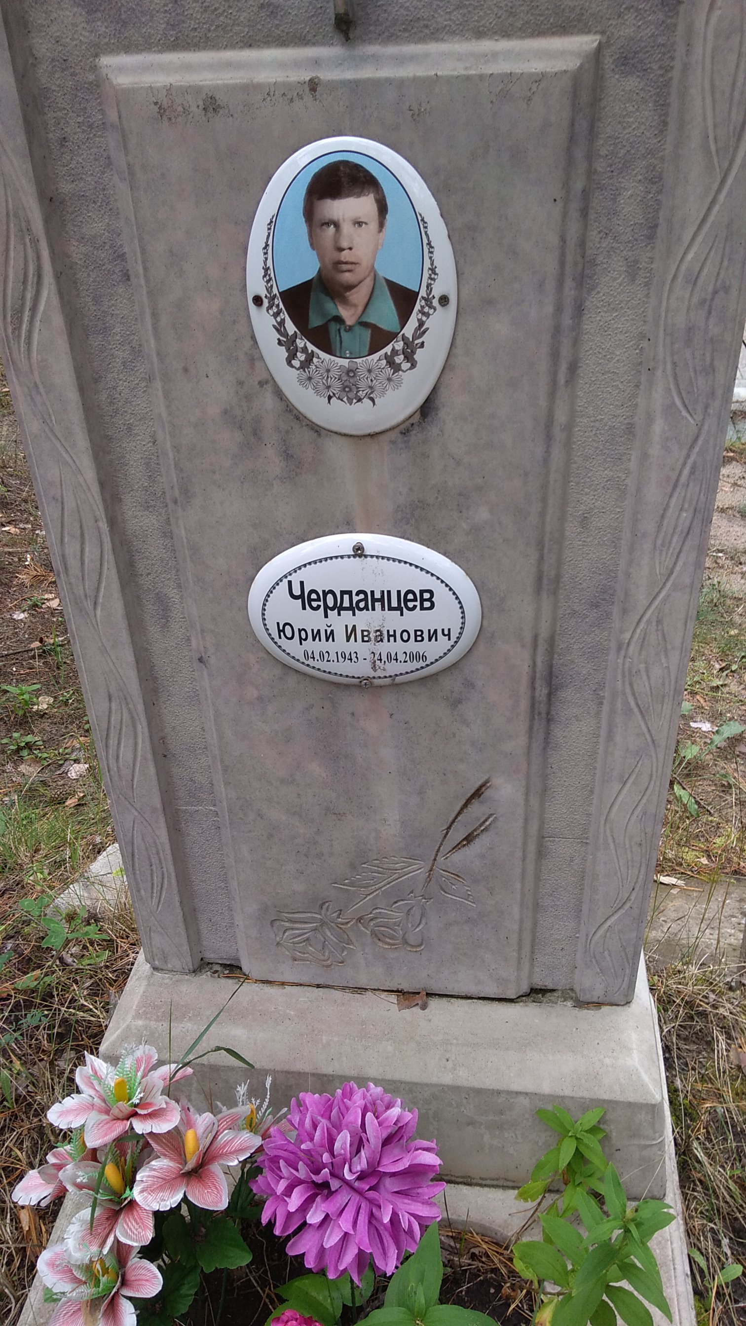 Черданцев Юрий Иванович
