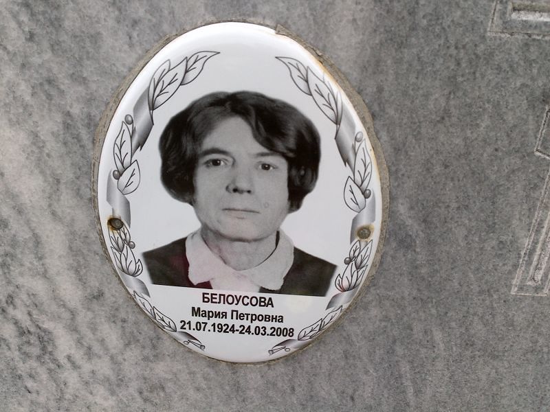 Белоусова