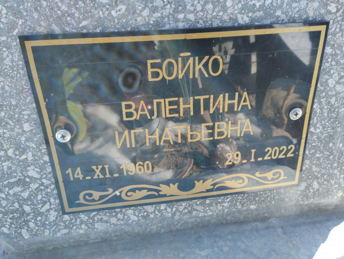 Бойко Валентина Игнатьевна