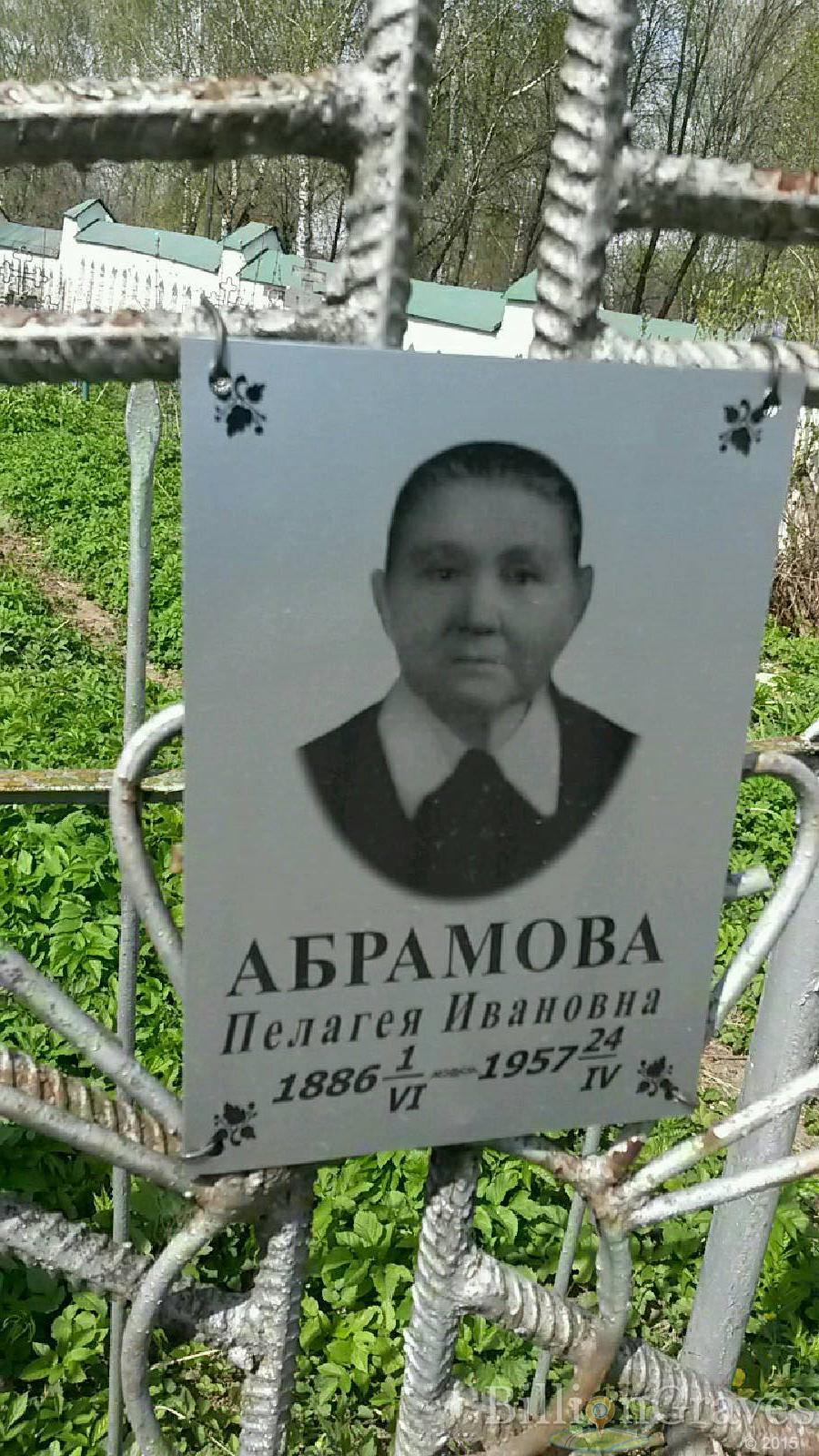 абрамова пелагея ивановна