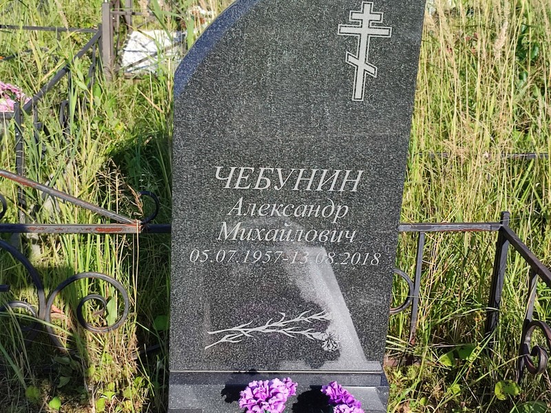 Чебунин
