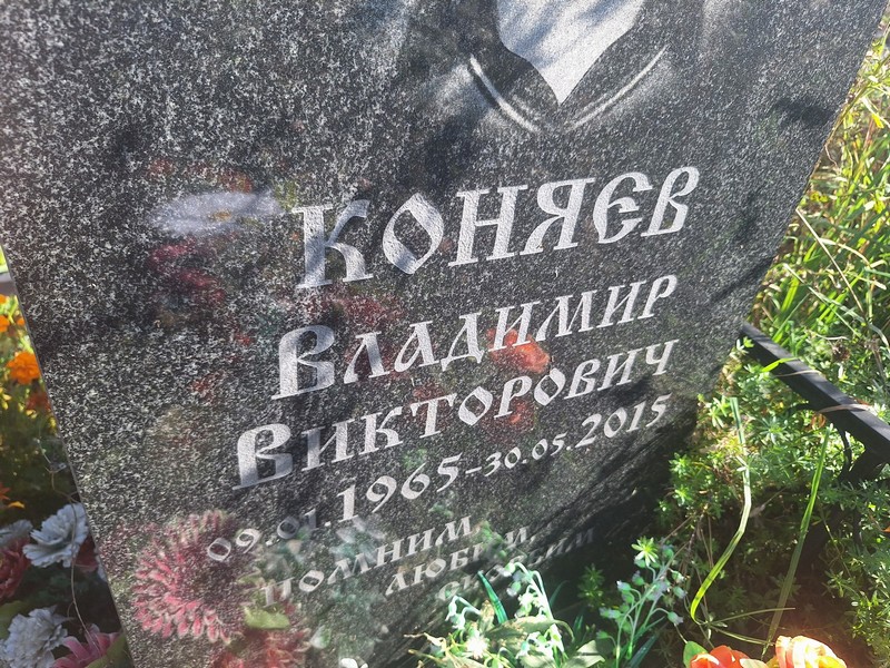 Конев