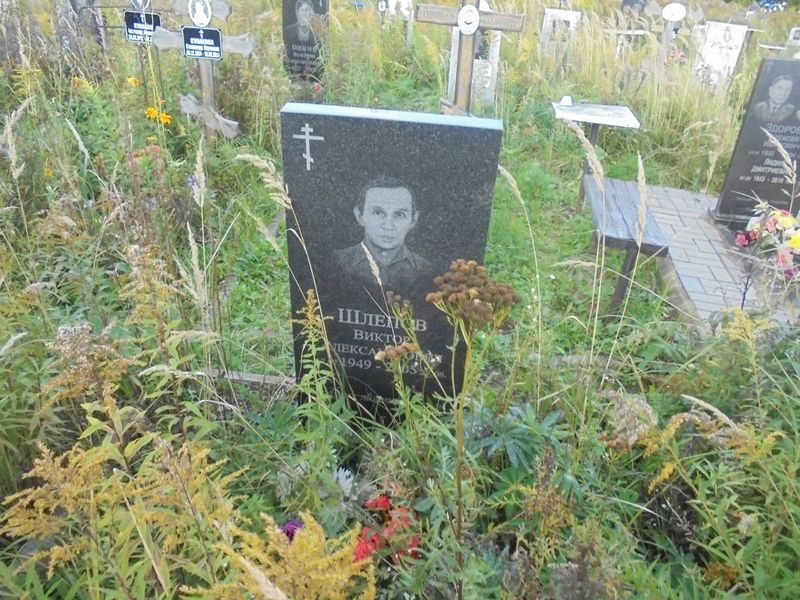 Шлепов Виктор Александрович