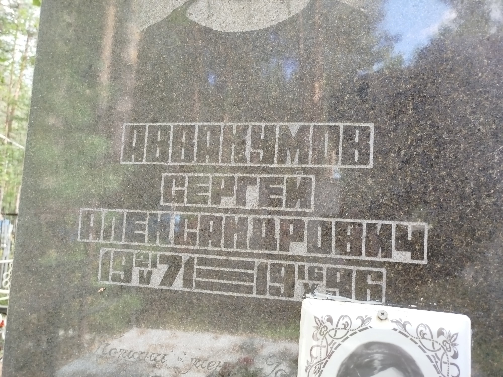 Аввакумов Сергей Александрович