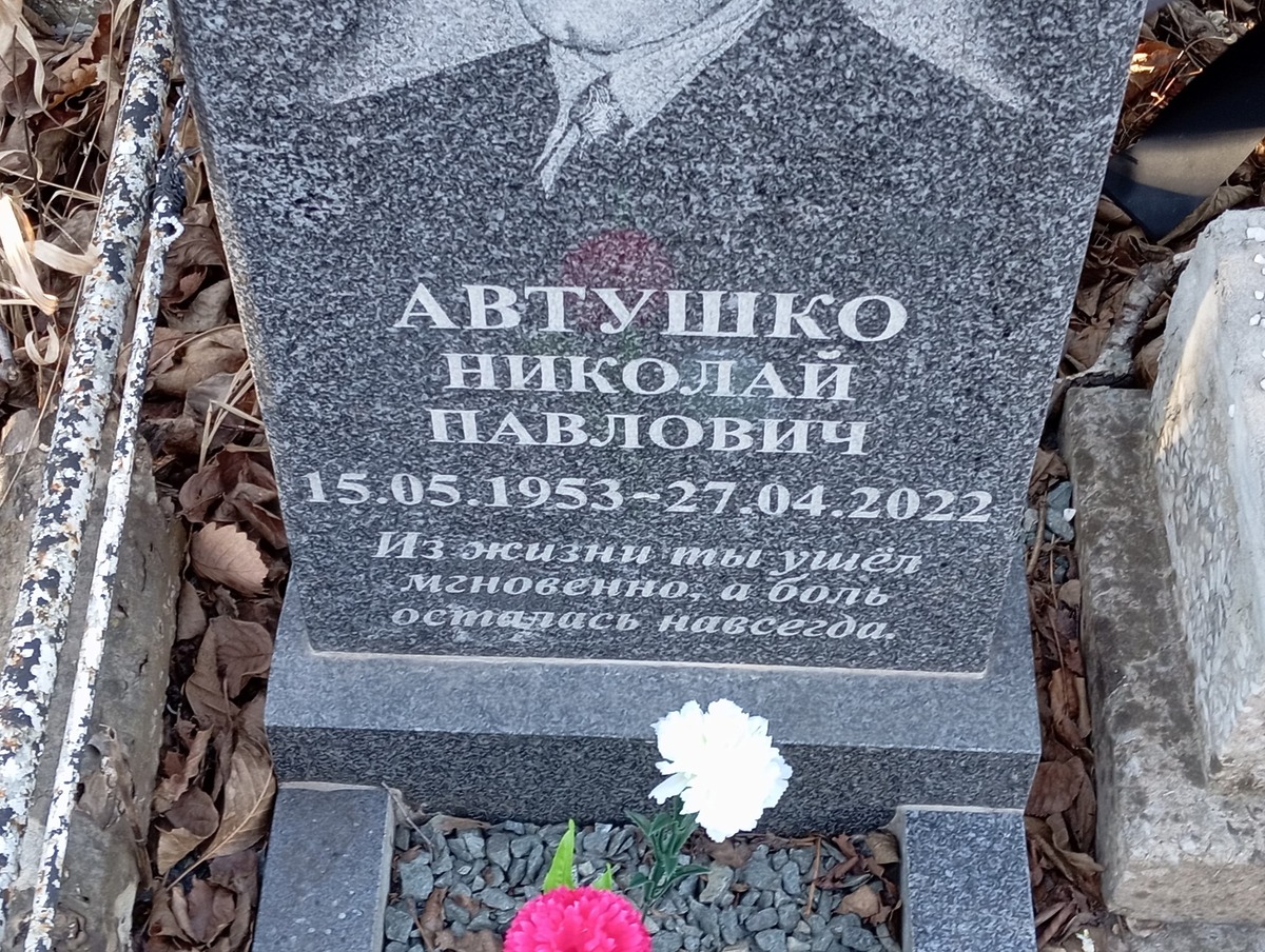 Автушко Николай