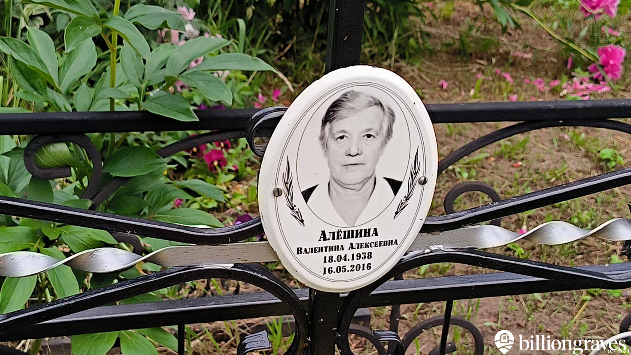 Алёшина Валентина Алексеевна