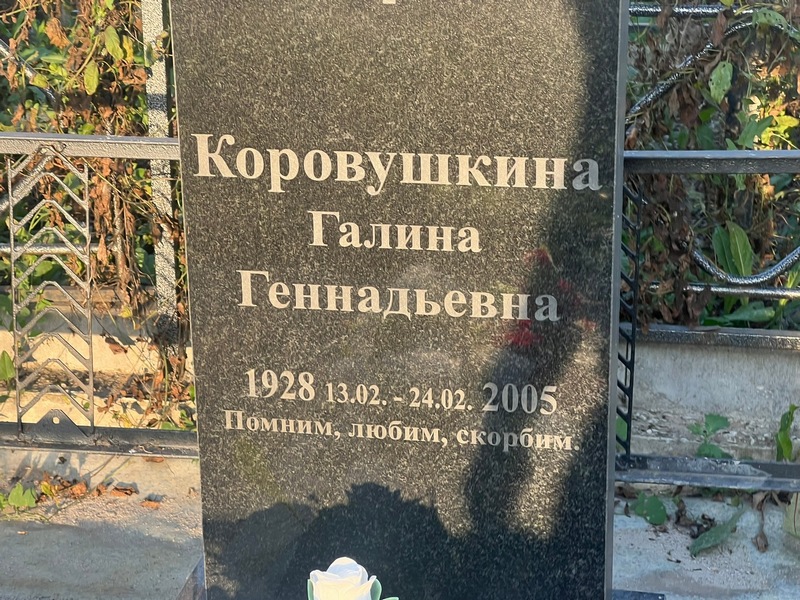 Коровушкина