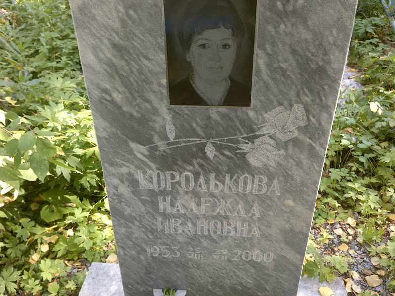 Королькова