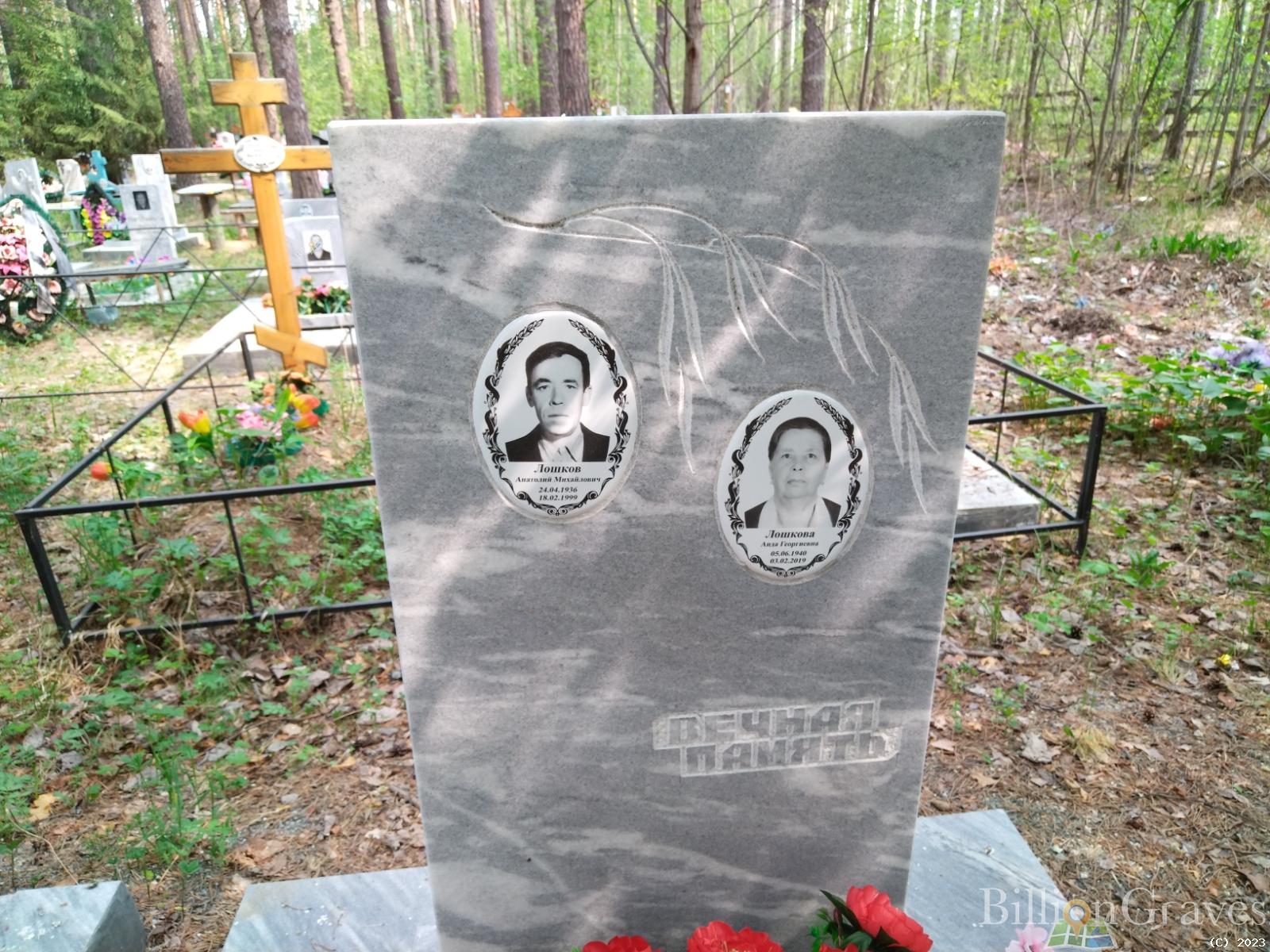 Лошков Анатолий Михайлович