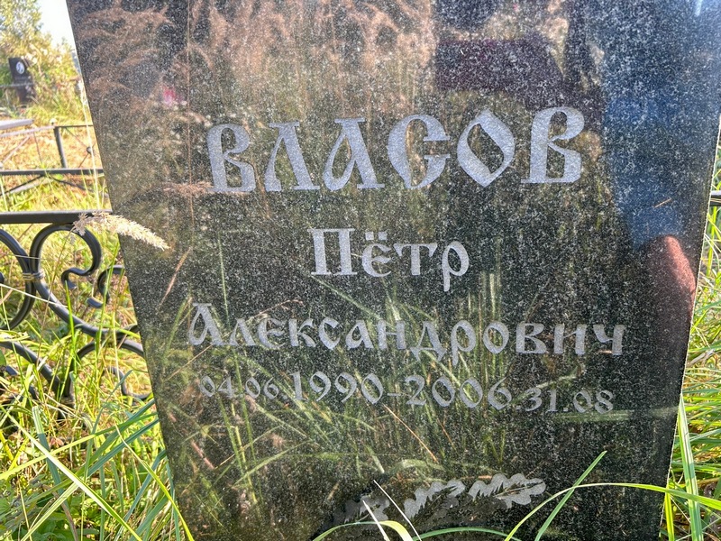 Власов