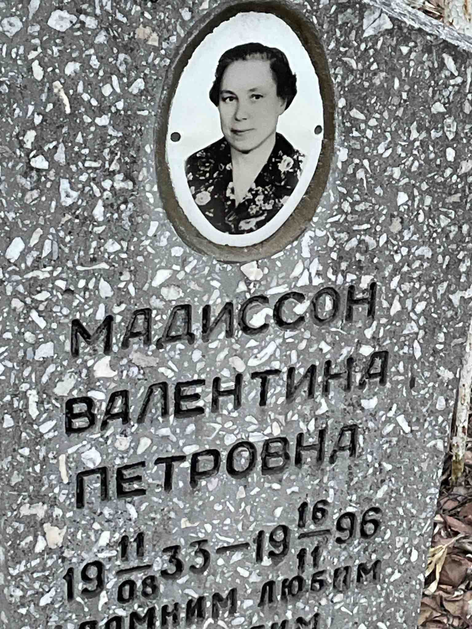 Мадиссон Валентина Петровна