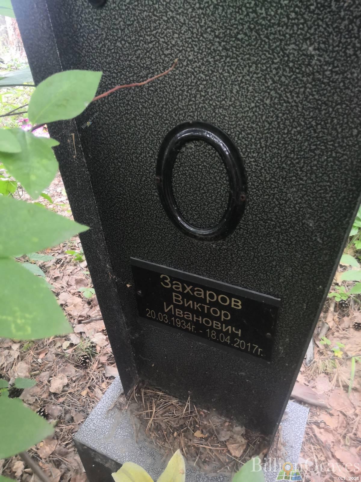 Захаров Виктор Иванович