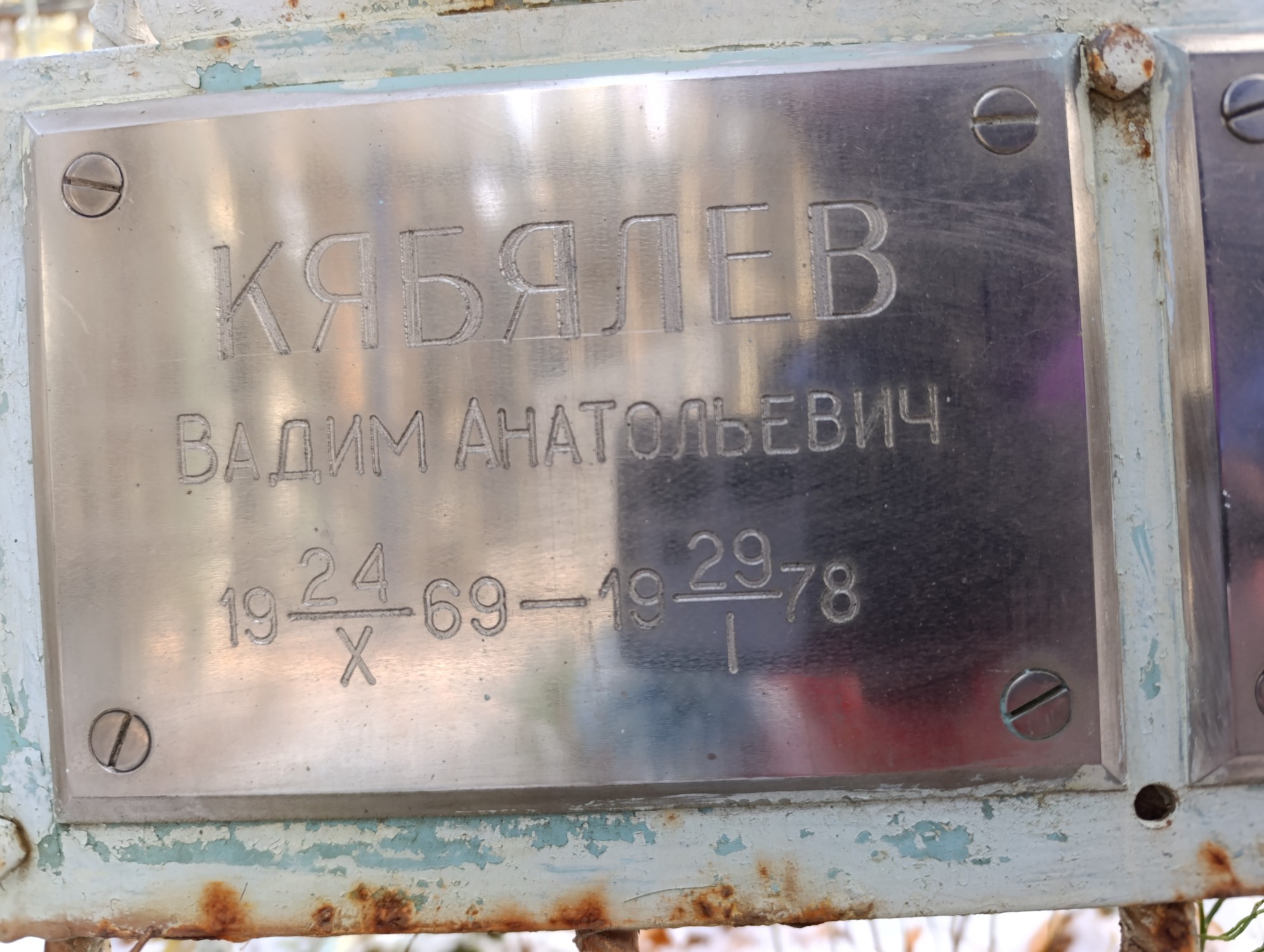 Кябялев Вадим Анатольевич