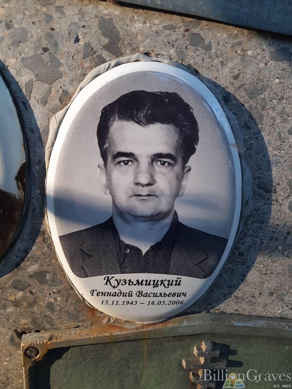 Кузьмицкий Геннадий Васильевич