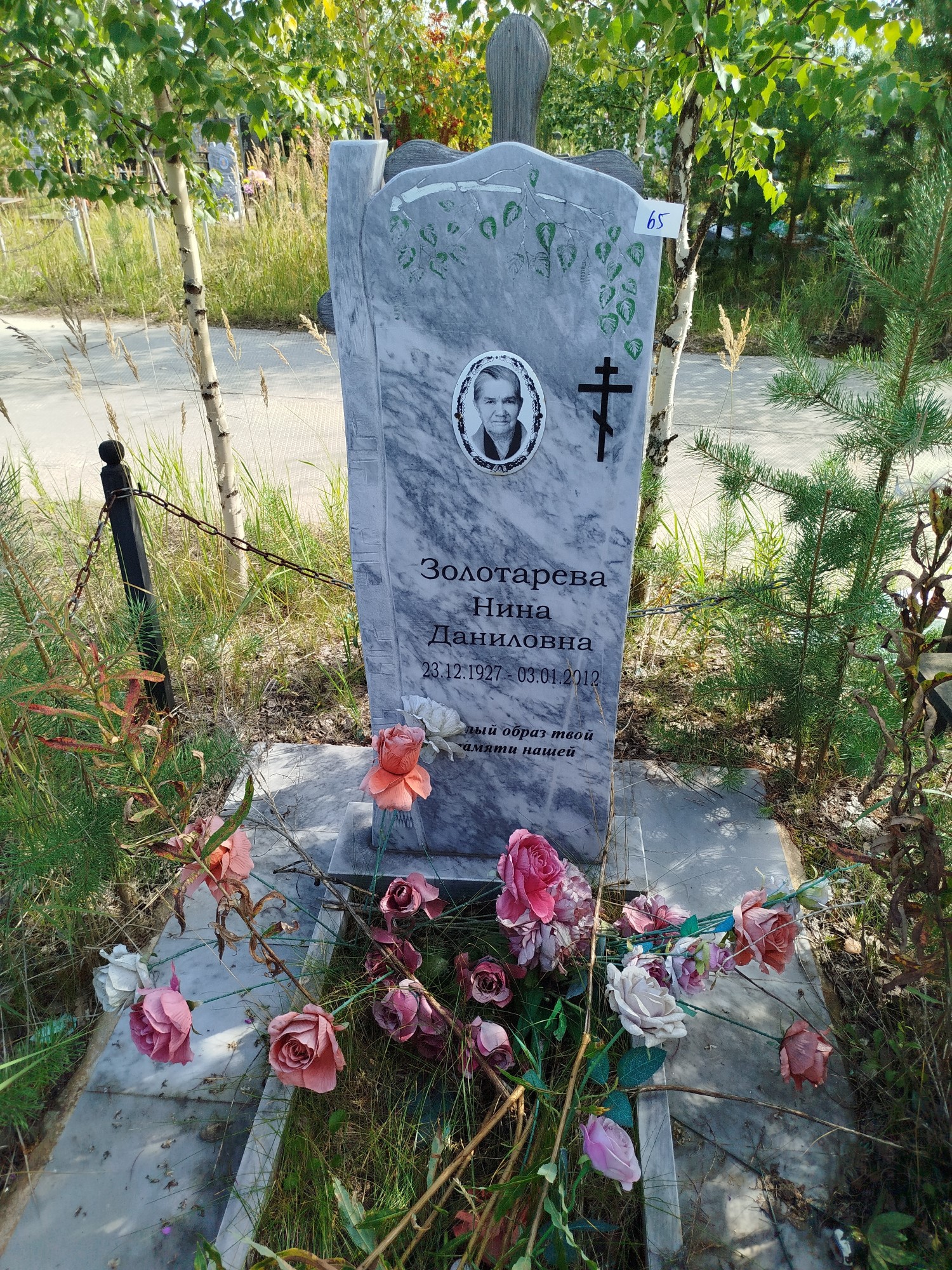 Золотарева Нина Даниловна