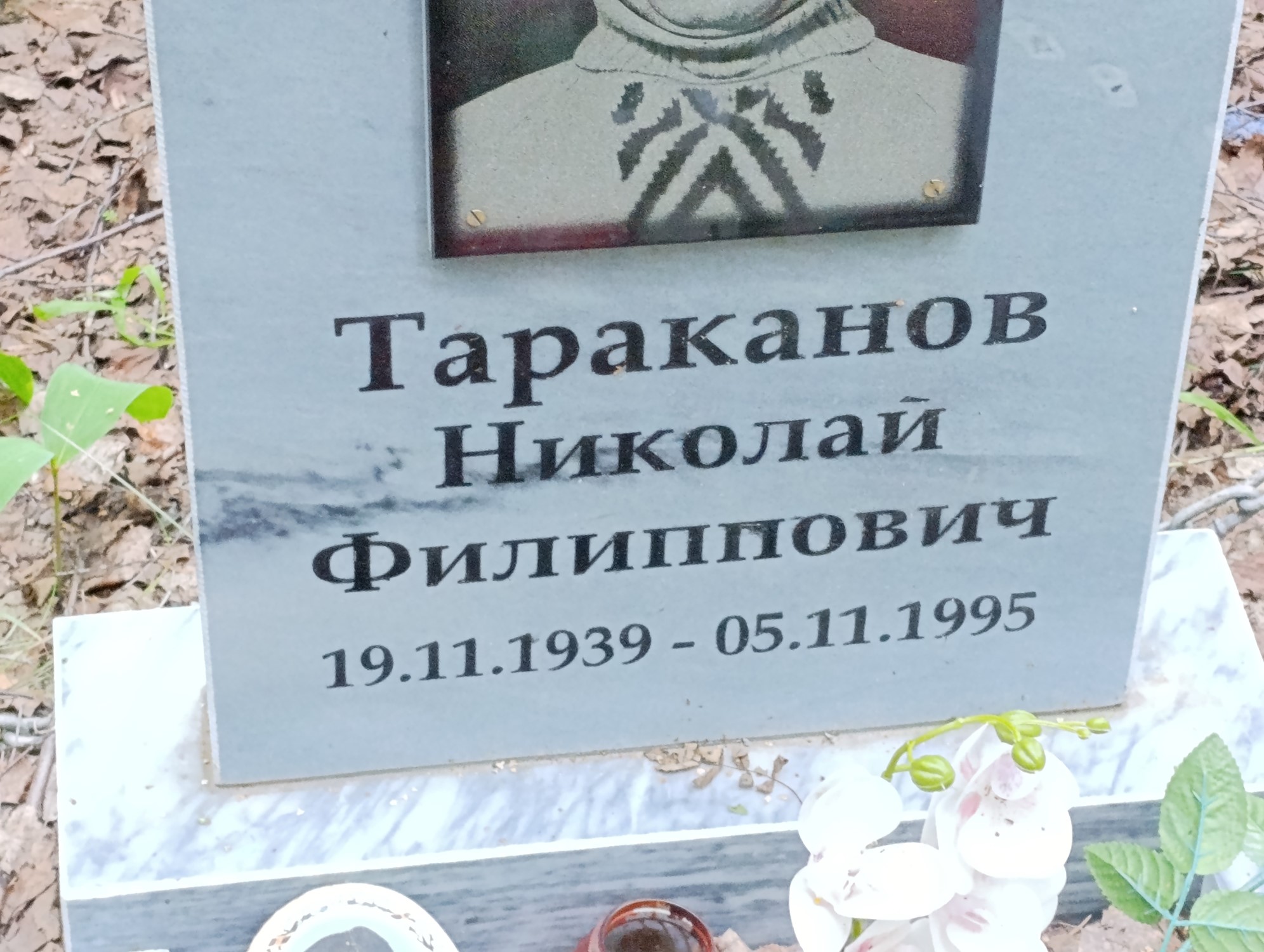 Тараканов Николай Филиппович