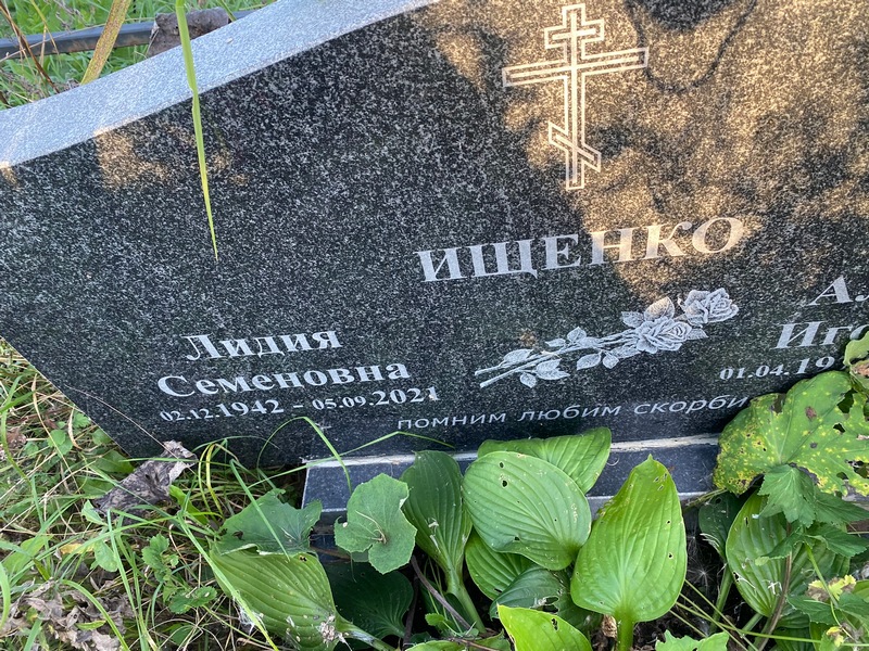 Ищенко