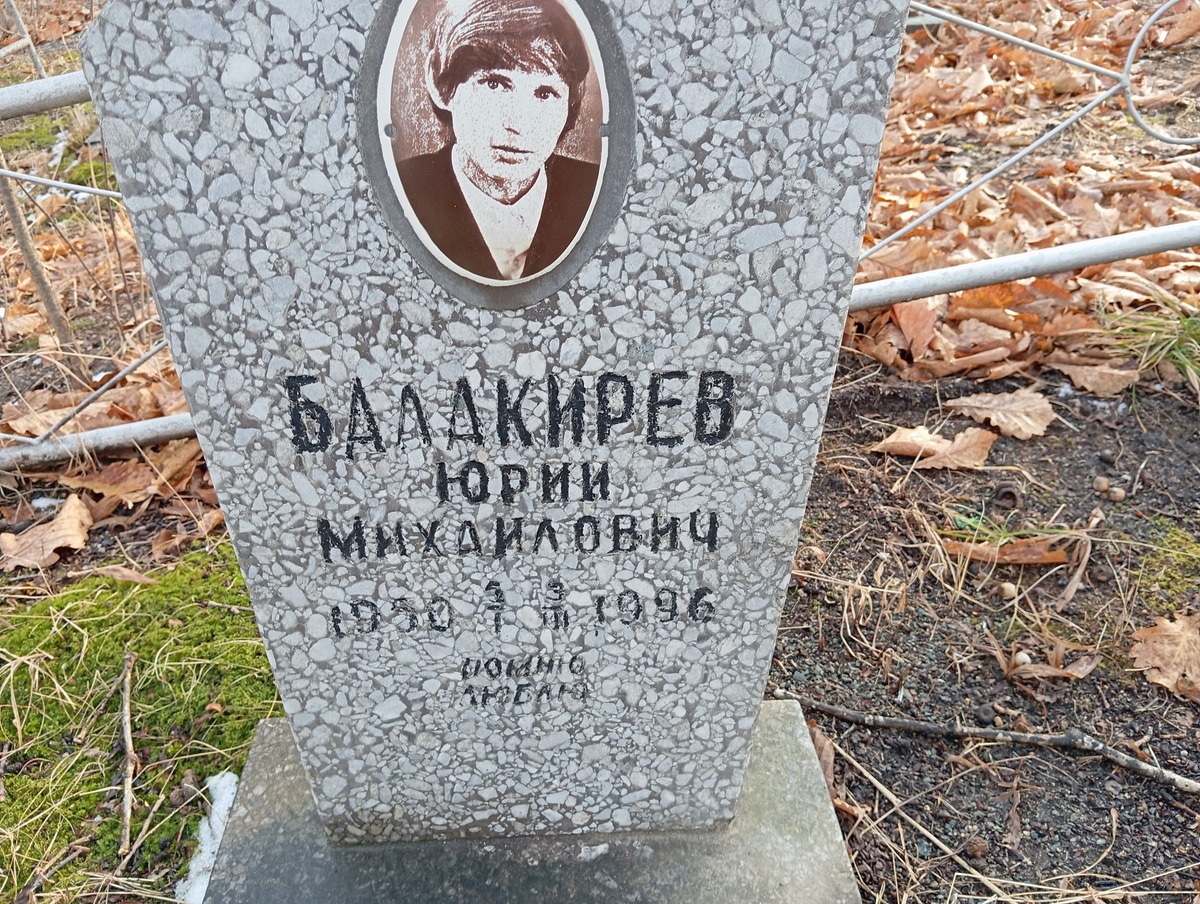 Балакирев Юрий Михайлович