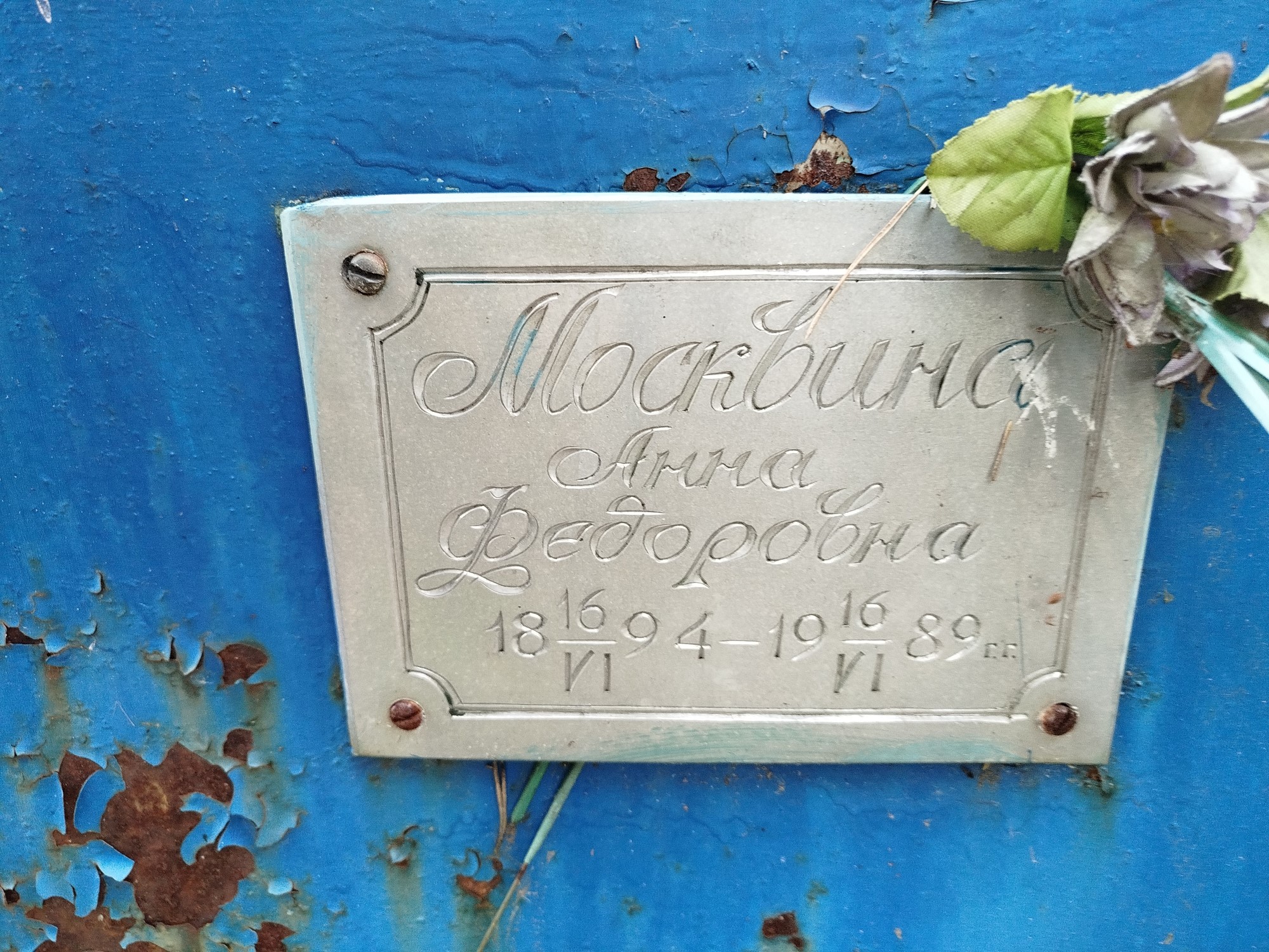 Москвина Анна Федоровна