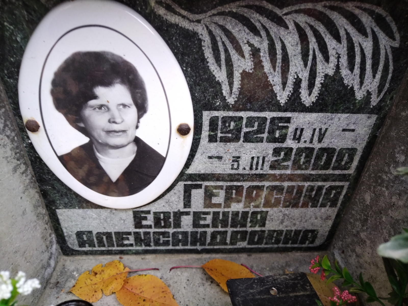 Герасина Евгения Александровна