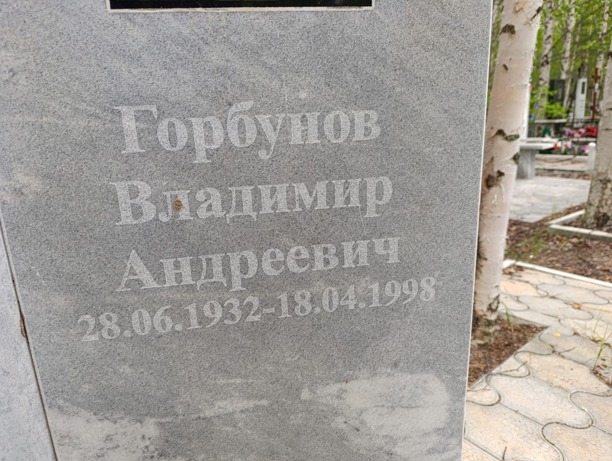 Горбунов Владимир Андреевич