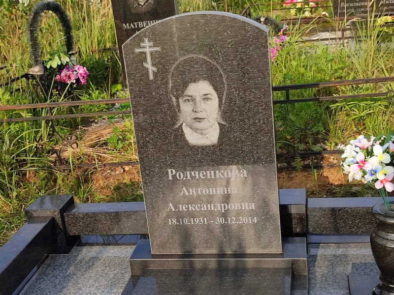 Родченкова Антонина Александровна