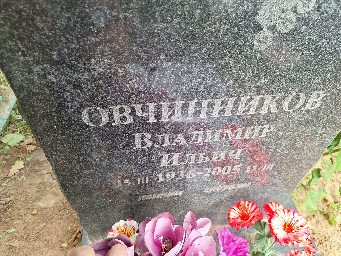 Овчинников