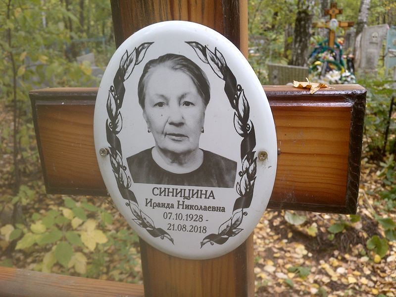 Ираида Синицина Николаевна