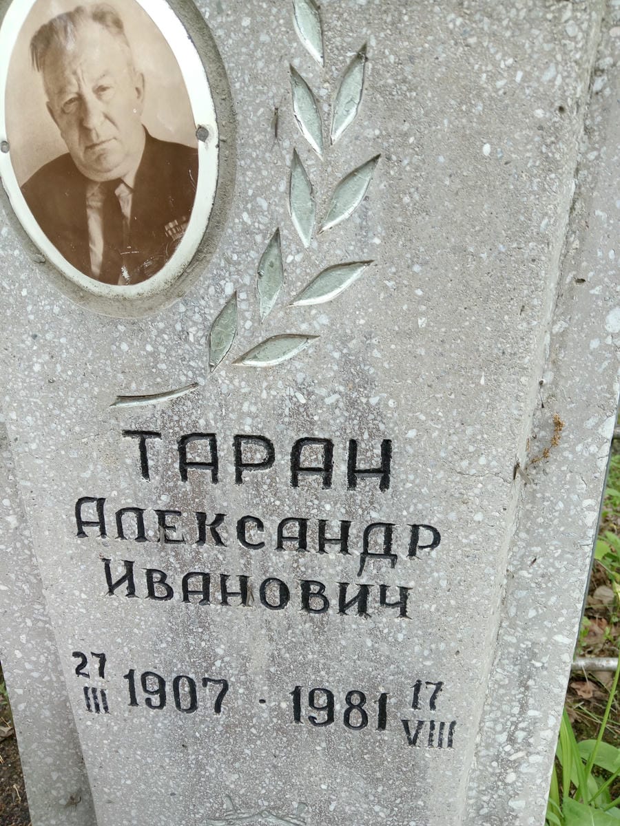 Таран Александр Иванович