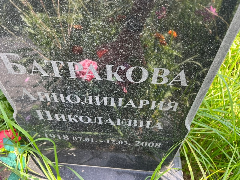 Апполинария Батракова Николаевна